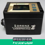 فلزیاب لورنز زد ۲