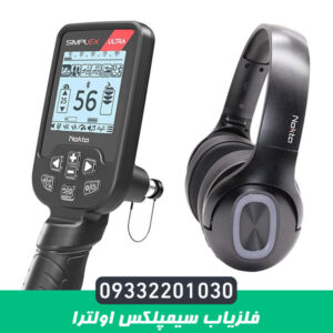 فلزیاب سیمپلکس اولترا